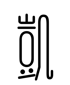 《凯》的繁体字 - 繁体字 - 繁体字 _繁体字大全