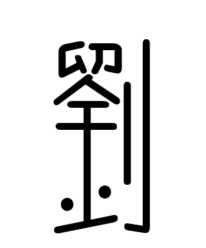 《刘》的繁体字 - 繁体字 - 繁体字 _繁体字大全