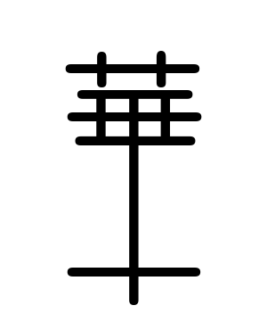 《华》的繁体字 - 繁体字 - 繁体字 _繁体字大全