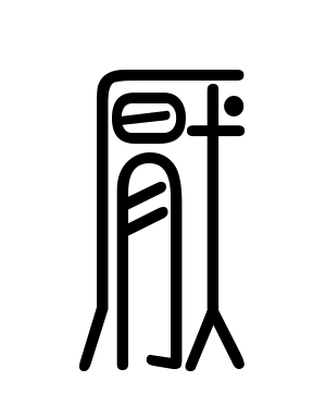 《厌》的繁体字 - 繁体字 - 繁体字 _繁体字大全