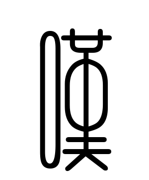 《叹》的繁体字 - 繁体字 - 繁体字 _繁体字大全