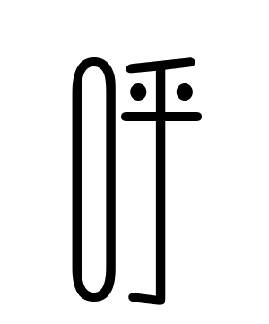 《呼》的繁体字 - 繁体字 - 繁体字 _繁体字大全