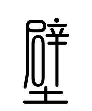 《壁》的繁体字 - 繁体字 - 繁体字 _繁体字大全