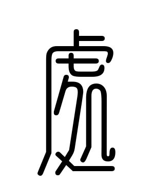 《处》的繁体字 - 繁体字 - 繁体字 _繁体字大全