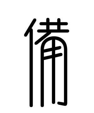 《备》的繁体字 - 繁体字 - 繁体字 _繁体字大全