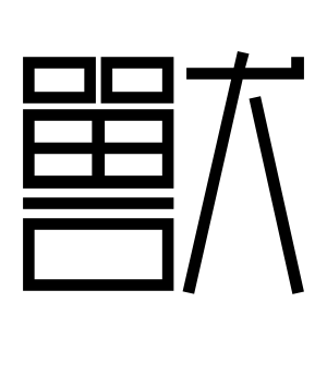 《兽》的繁体字 - 繁体字 - 繁体字 _繁体字大全