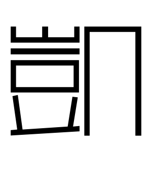 《凯》的繁体字 - 繁体字 - 繁体字 _繁体字大全