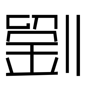 《刘》的繁体字 - 繁体字 - 繁体字 _繁体字大全