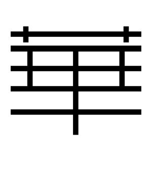 《华》的繁体字 - 繁体字 - 繁体字 _繁体字大全