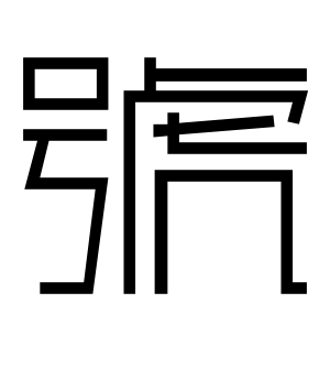 《号》的繁体字 - 繁体字 - 繁体字 _繁体字大全