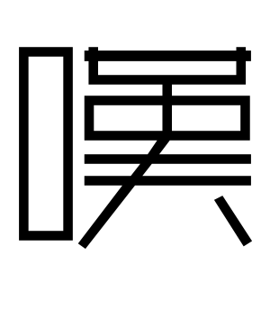 《叹》的繁体字 - 繁体字 - 繁体字 _繁体字大全