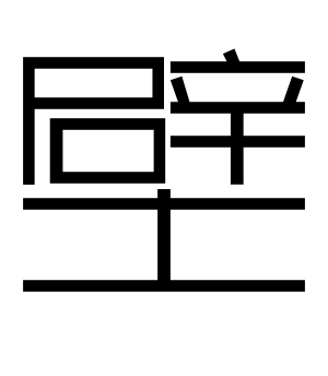 《壁》的繁体字 - 繁体字 - 繁体字 _繁体字大全