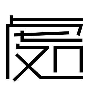 《处》的繁体字 - 繁体字 - 繁体字 _繁体字大全