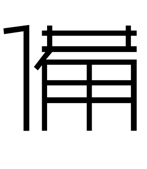 《备》的繁体字 - 繁体字 - 繁体字 _繁体字大全