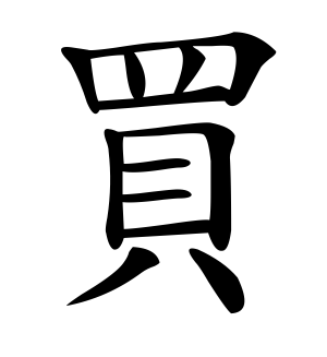 《买》的繁体字 - 繁体字 - 繁体字 _繁体字大全