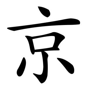 《京》的繁体字 - 繁体字 - 繁体字 _繁体字大全