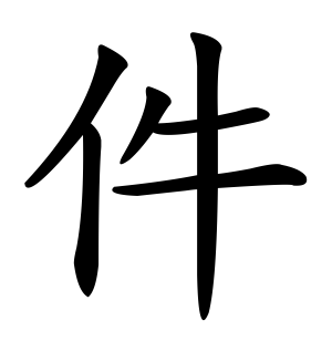 《件》的繁体字 - 繁体字 - 繁体字 _繁体字大全