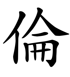 《伦》的繁体字 - 繁体字 - 繁体字 _繁体字大全