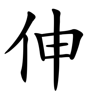 《伸》的繁体字 - 繁体字 - 繁体字 _繁体字大全