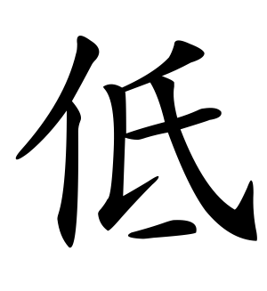 《低》的繁体字 - 繁体字 - 繁体字 _繁体字大全