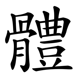 《体》的繁体字 - 繁体字 - 繁体字 _繁体字大全