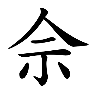 《佘》的繁体字 - 繁体字 - 繁体字 _繁体字大全