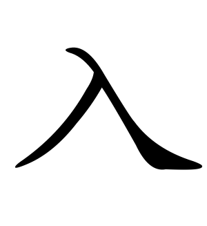 《入》的繁体字 - 繁体字 - 繁体字 _繁体字大全