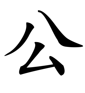 《公》的繁体字 - 繁体字 - 繁体字 _繁体字大全
