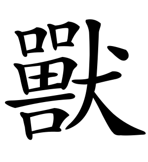 《兽》的繁体字 - 繁体字 - 繁体字 _繁体字大全
