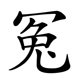 《冤》的繁体字 - 繁体字 - 繁体字 _繁体字大全