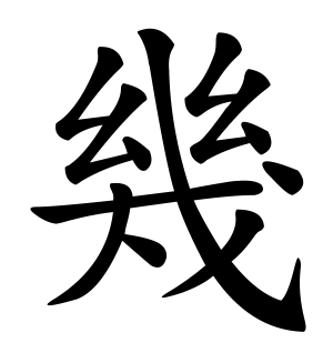《几》的繁体字 - 繁体字 - 繁体字 _繁体字大全