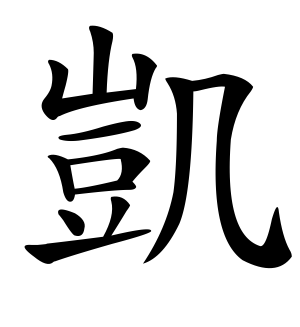 《凯》的繁体字 - 繁体字 - 繁体字 _繁体字大全