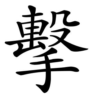 《击》的繁体字 - 繁体字 - 繁体字 _繁体字大全