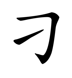 《刁》的繁体字 - 繁体字 - 繁体字 _繁体字大全
