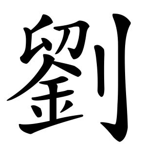 《刘》的繁体字 - 繁体字 - 繁体字 _繁体字大全
