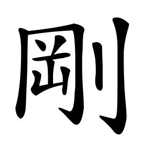《刚》的繁体字 - 繁体字 - 繁体字 _繁体字大全