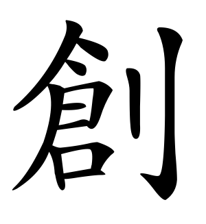 《创》的繁体字 - 繁体字 - 繁体字 _繁体字大全