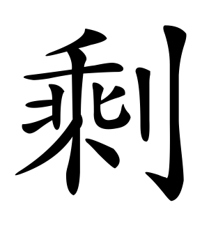 《剩》的繁体字 - 繁体字 - 繁体字 _繁体字大全