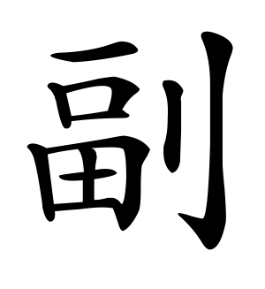 《副》的繁体字 - 繁体字 - 繁体字 _繁体字大全