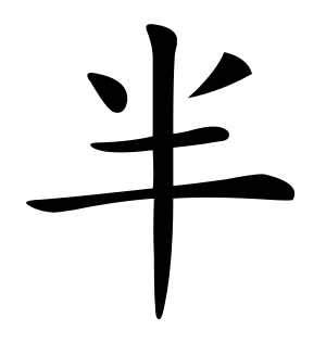 《半》的繁体字 - 繁体字 - 繁体字 _繁体字大全