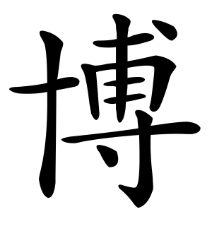 《博》的繁体字 - 繁体字 - 繁体字 _繁体字大全