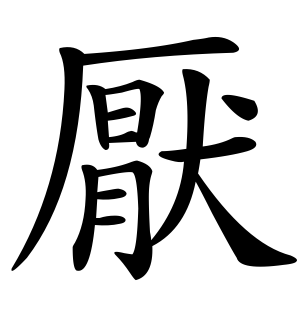《厌》的繁体字 - 繁体字 - 繁体字 _繁体字大全