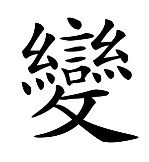 《变》的繁体字 - 繁体字 - 繁体字 _繁体字大全