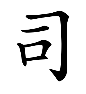 《司》的繁体字 - 繁体字 - 繁体字 _繁体字大全