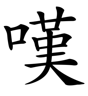 《叹》的繁体字 - 繁体字 - 繁体字 _繁体字大全