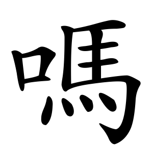 《吗》的繁体字 - 繁体字 - 繁体字 _繁体字大全