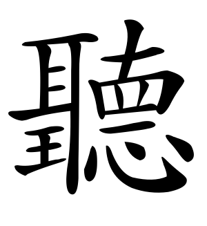 《听》的繁体字 - 繁体字 - 繁体字 _繁体字大全