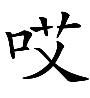 《哎》的繁体字 - 繁体字 - 繁体字 _繁体字大全