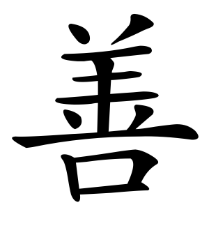 《善》的繁体字 - 繁体字 - 繁体字 _繁体字大全