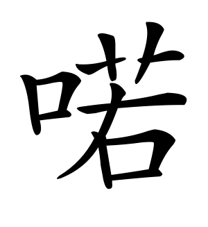 《喏》的繁体字 - 繁体字 - 繁体字 _繁体字大全